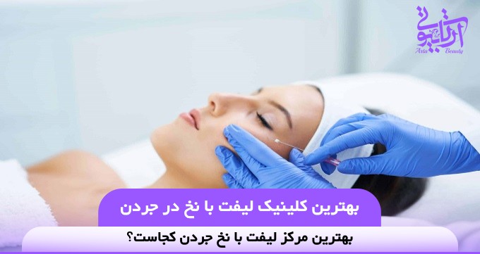 بهترین کلینیک لیفت با نخ در جردن