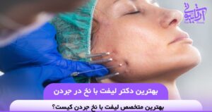 بهترین دکتر لیفت با نخ در جردن