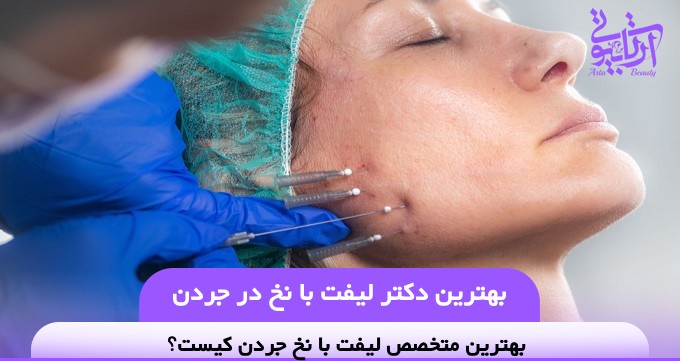 بهترین دکتر لیفت با نخ در جردن