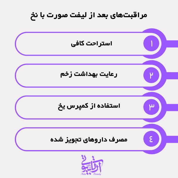 مراقبت‌های بعد از لیفت صورت با نخ