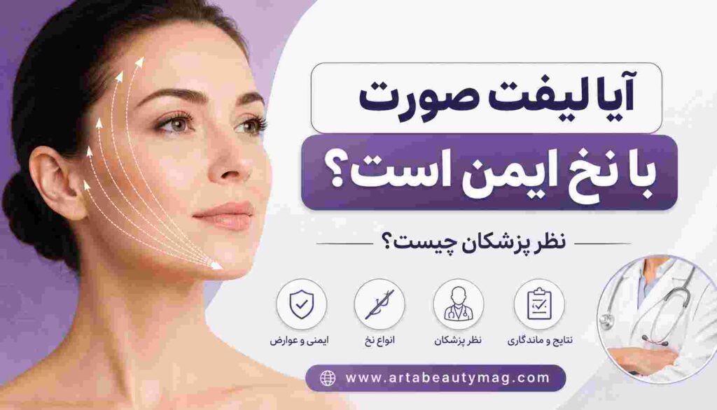 آیا لیفت صورت با نخ ایمن است