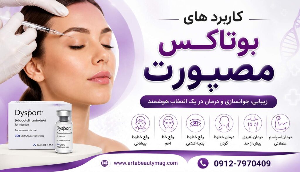 کاربرد های بوتاکس مصپورت