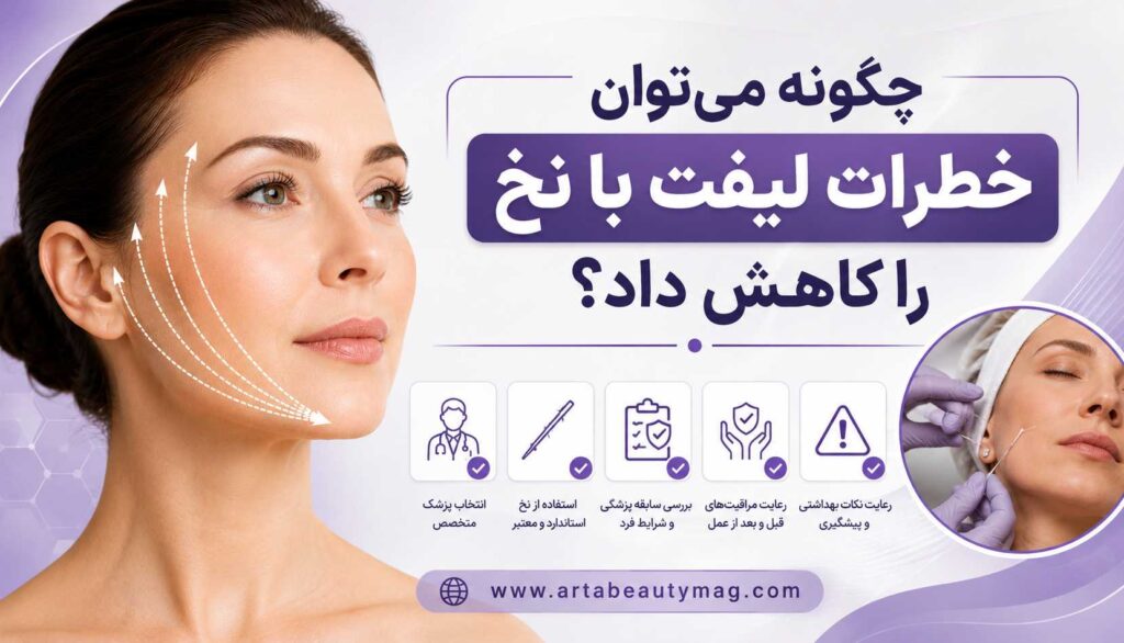 کاهش خطرات لیفت با نخ