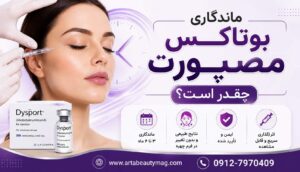 ماندگاری بوتاکس مصپورت