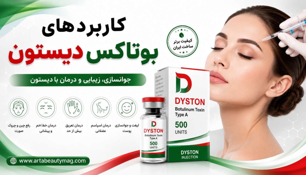 کاربردهای بوتاکس دیستون