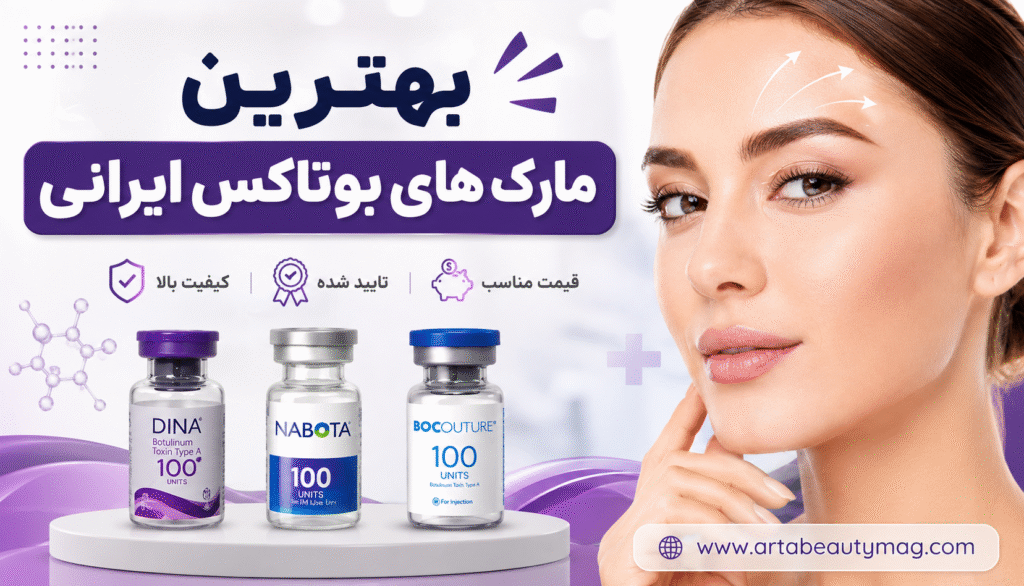 انواع بوتاکس ایرانی چیست
