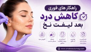 کاهش درد بعد لیفت نخ