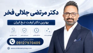 بهترین دکتر لیفت نخ