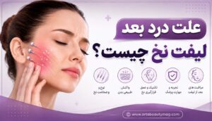 علت درد بعد لیفت نخ