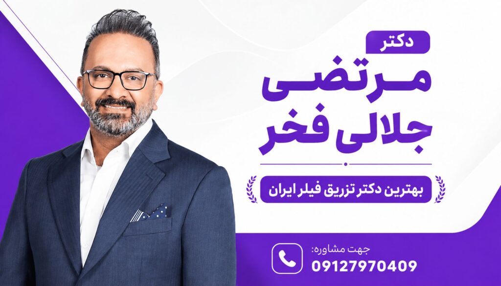 بهترین دکتر فیلر بادی