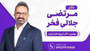 بهترین دکتر فیلر بادی