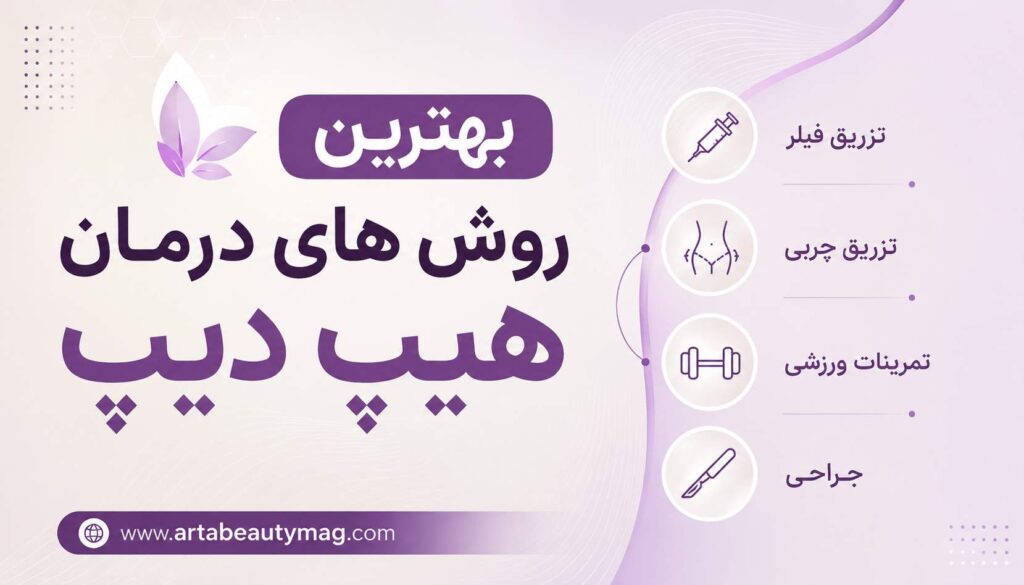 روش های درمان هیپ دیپ